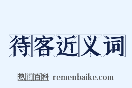 待客近义词是什么意思的图片